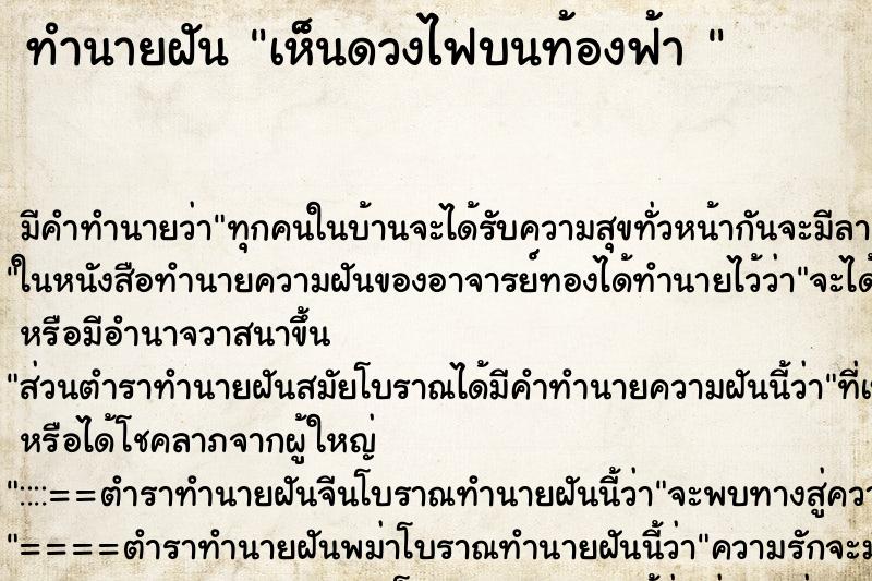 ทำนายฝัน เห็นดวงไฟบนท้องฟ้า 